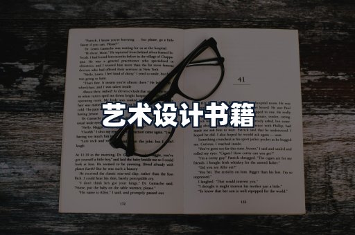 艺术设计书籍