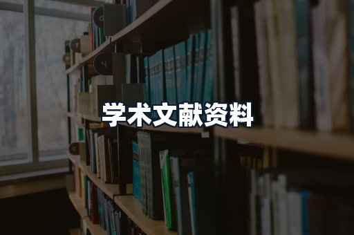 学术文献资料