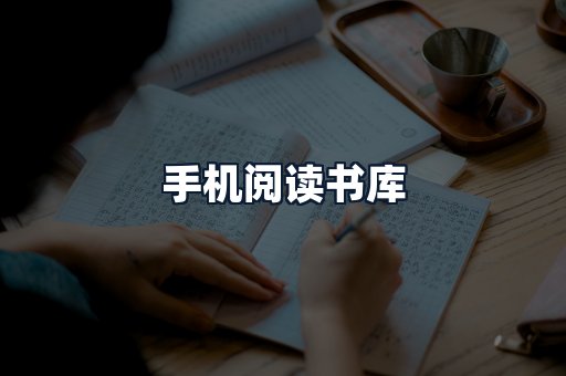 手机阅读书库